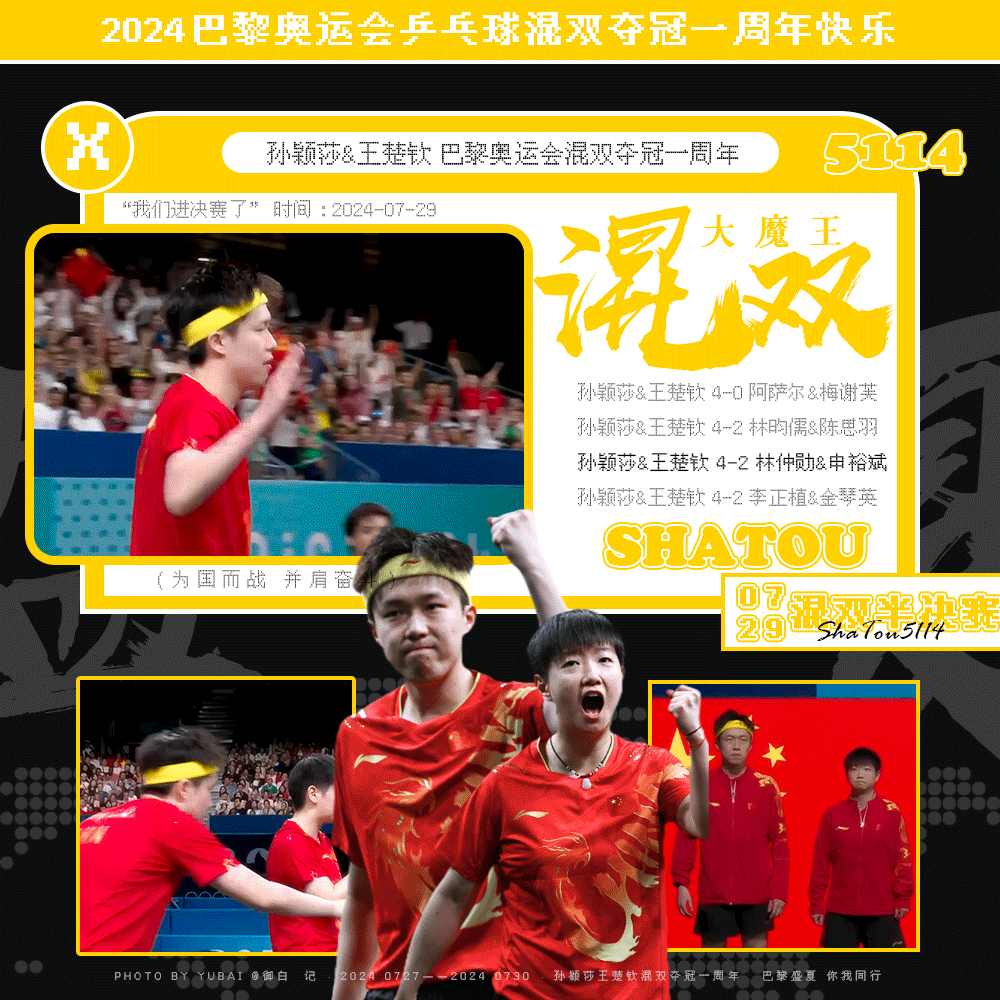 孙颖莎 莎头 王楚钦 谁又来关心你乒九年混双唯一混双大满贯的王楚钦孙颖莎了