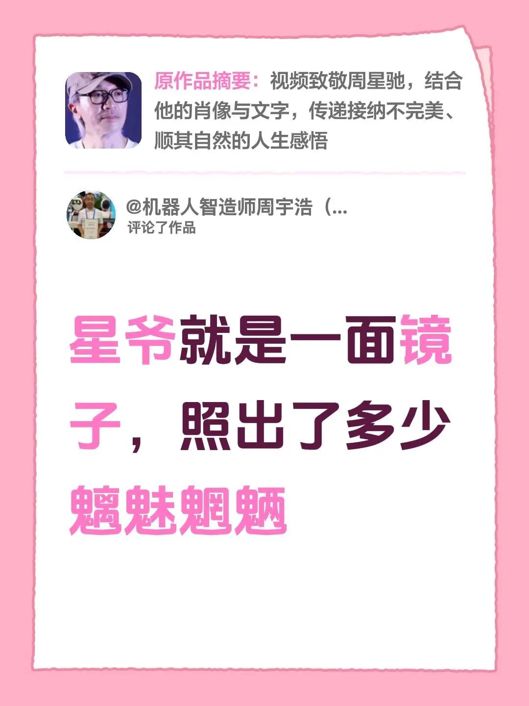 我评论了@长安☜☞故里 的作品：星爷就是一面镜子，照出了多少魑魅魍魉