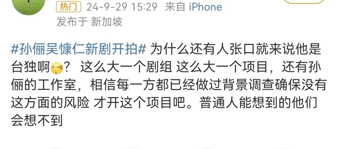 #网传孙俪罢工#刚官宣的时候很多男方粉丝的支持话术就是孙俪能跟他合作肯定是调查过