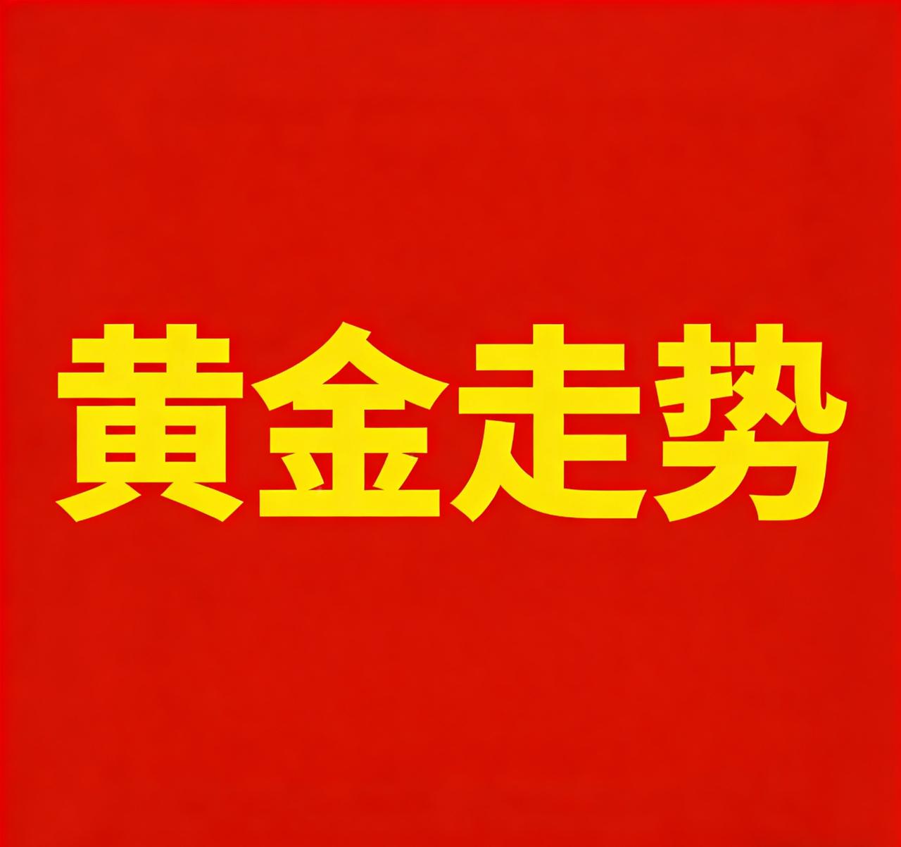 金价重返980元，2000元一克不是梦？广东黑牛哥独家拆解

今天咱们聊聊黄金。
