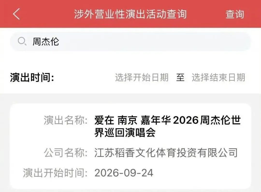周杰伦南京演唱会 审批通过！时间：2026年9月24日~26日（三场）主题：爱在