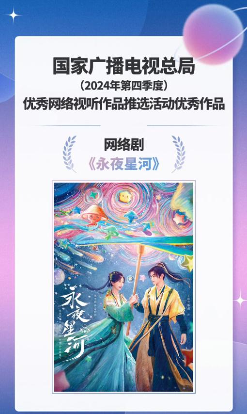 永夜星河2024优秀网络视听作品 、《永夜星河》入选2024年优秀网络视听作品，