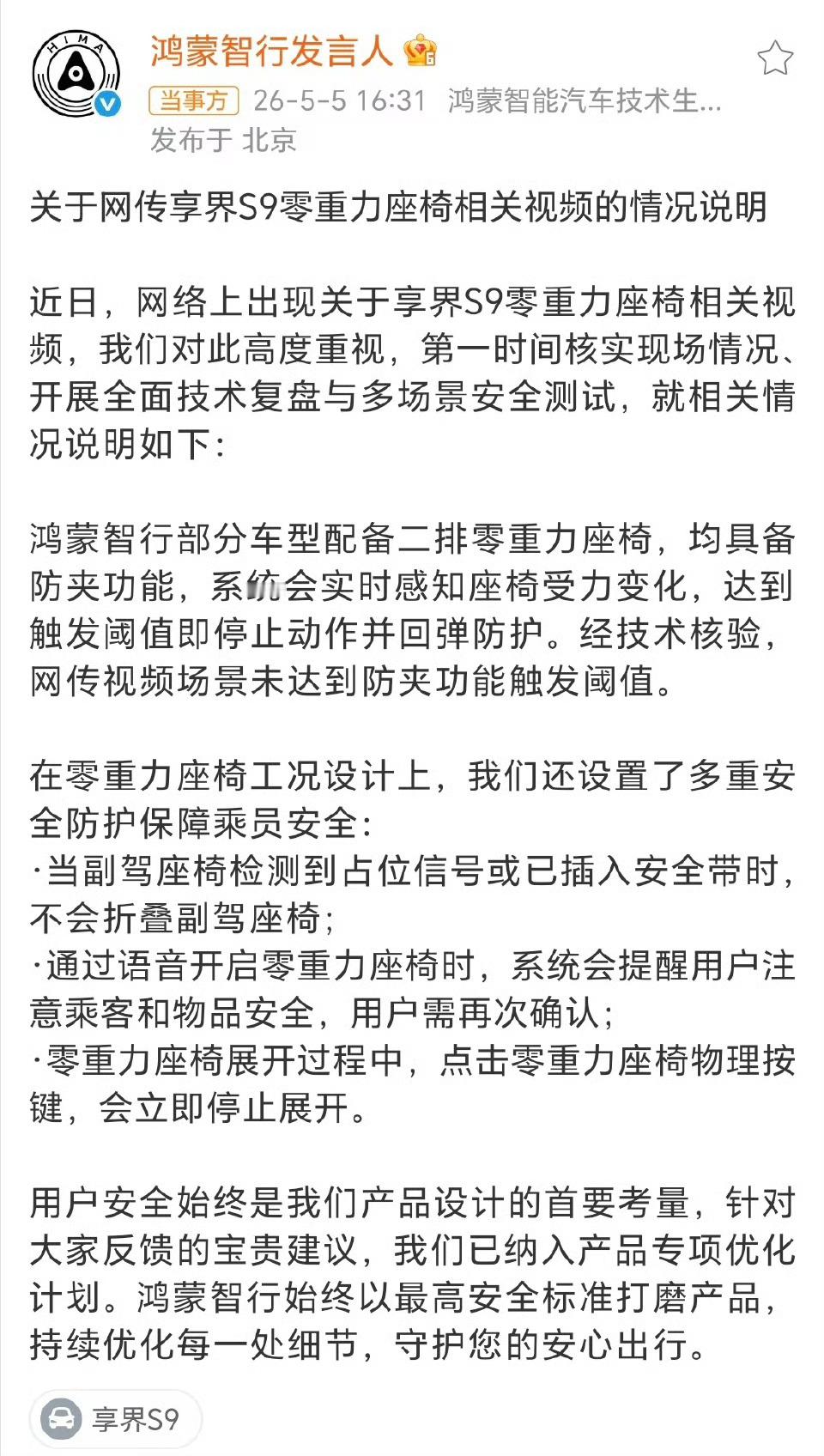 鸿蒙智行发言人发布情况说明！回应网传享界S9副驾折叠相关视频。 