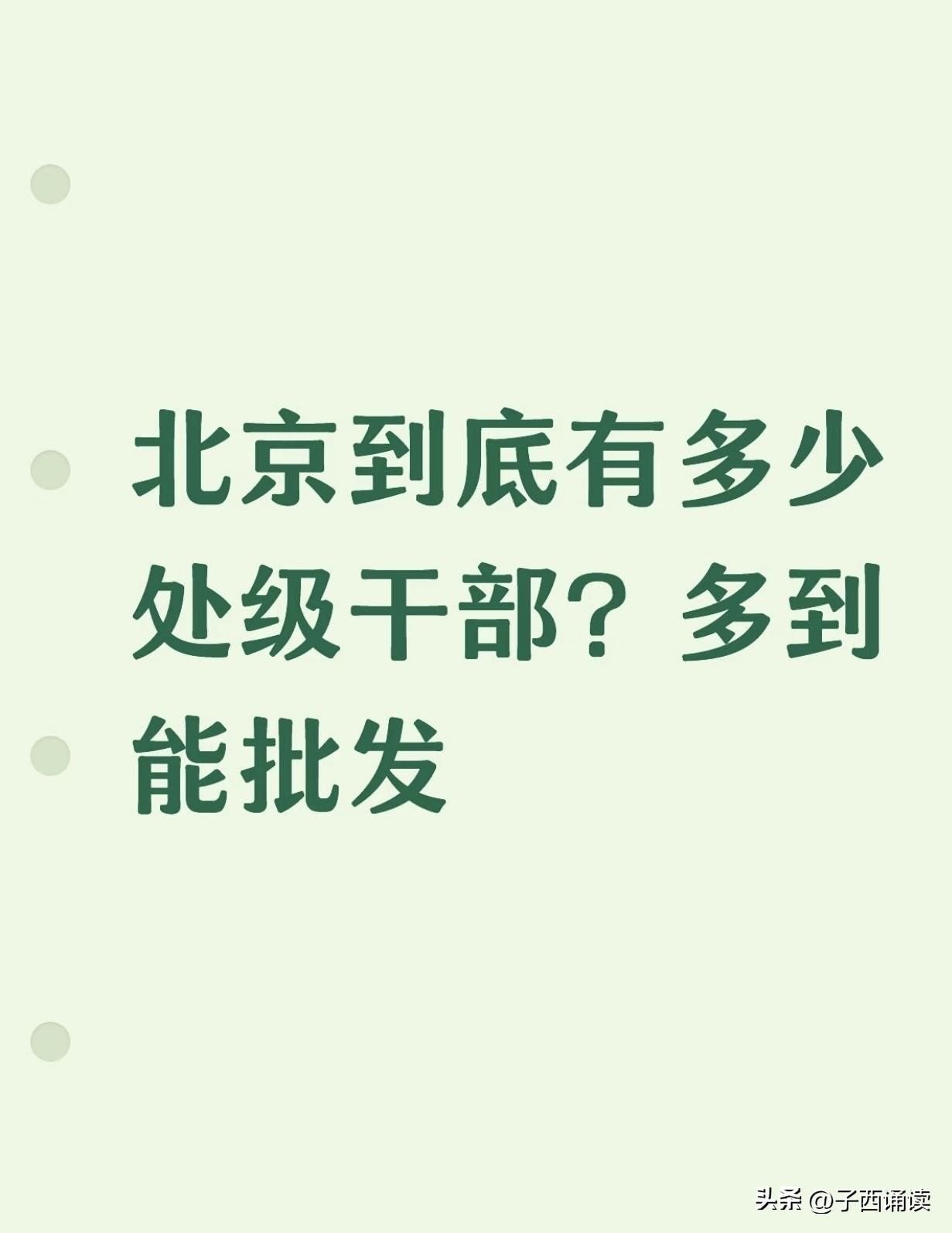 以前听说过这样一句话：到了深圳才知道钱少，到了北京才知道官小。

就拿处级干部来