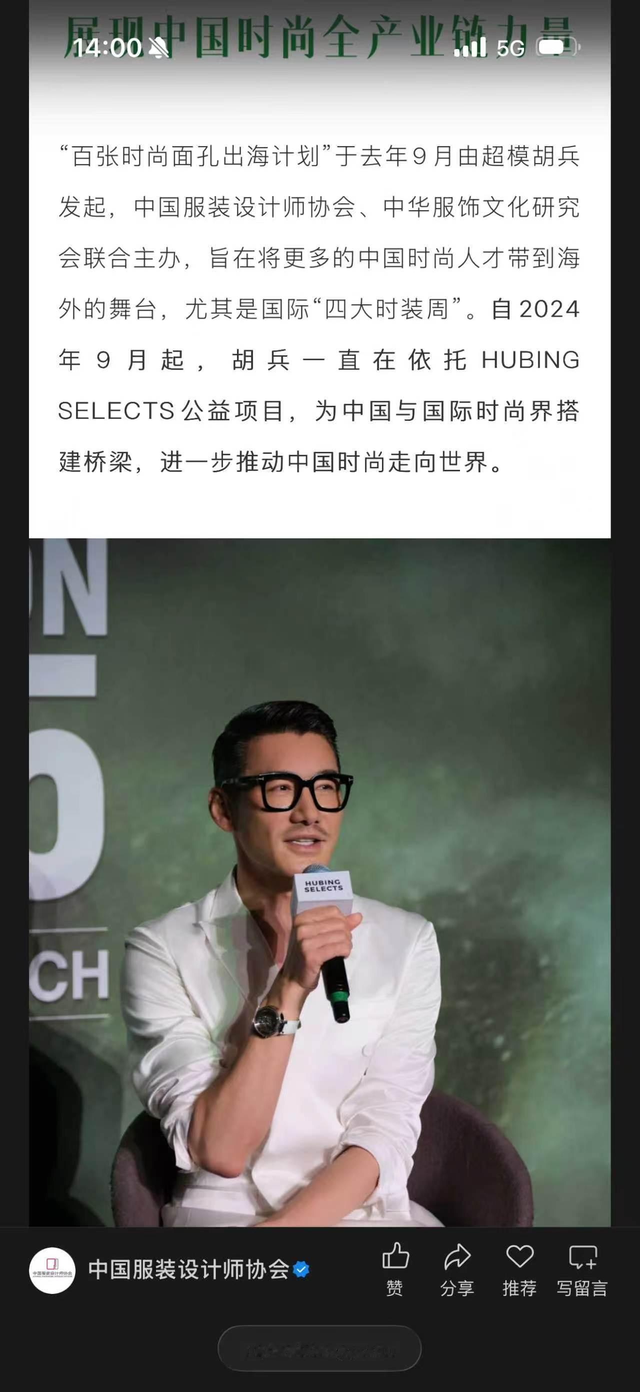 担任中国国际时装周全球推广大使期间，胡兵不断推动行业良性发展。通过发起“百张时尚