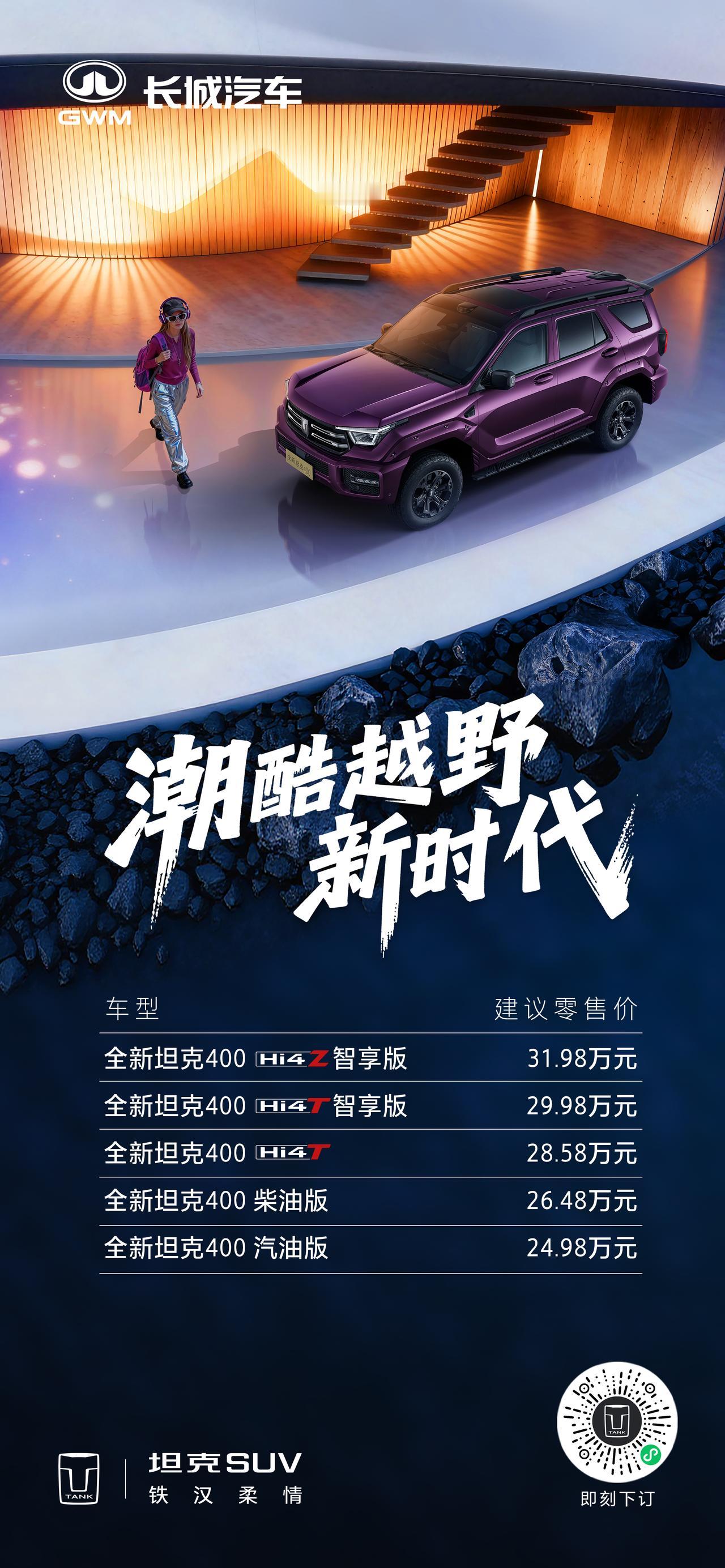 全新坦克400潮酷上市，24.98万元起！
潮酷装备，正式登场
全新坦克400潮