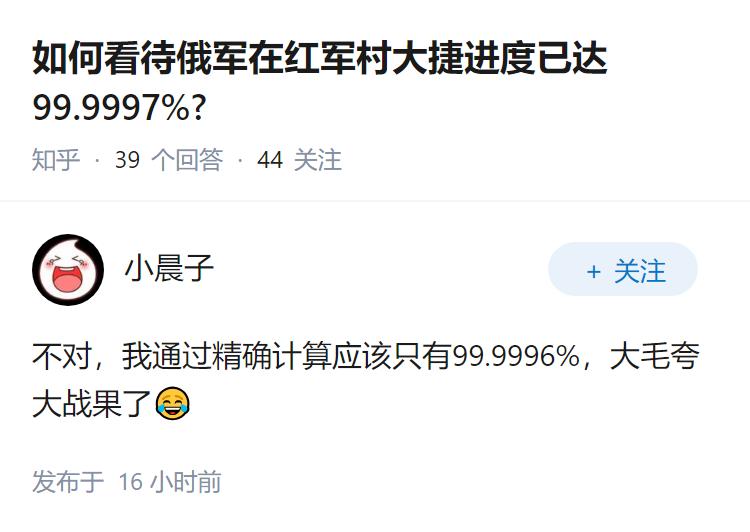 如何看待俄军在红军村大捷进度已达99.9997%?