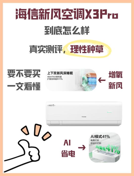 海信新风空调X3Pro，救星空调YYDS！