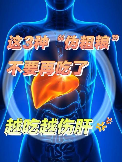 我发现三种“伤肝粗粮”的真相与避坑指南，请及时收藏
 
        粗粮本身