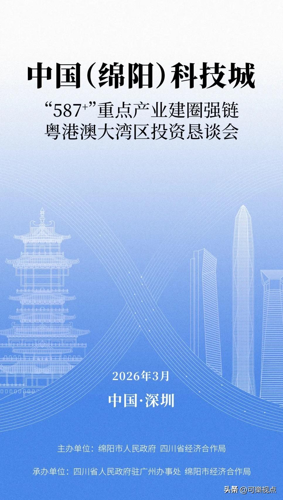兴业绵阳 鹏城有约 | 大湾区投资恳谈会明日举办

3月10日中国（绵阳）科技城