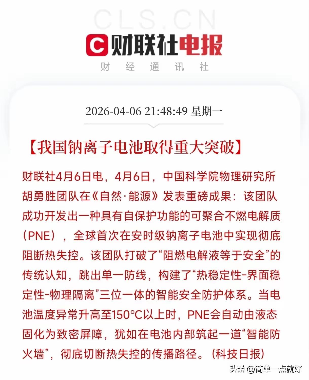 钠电池重磅突破！中科院锁死热失控，全赛道迎爆发
 
中科院顶级团队官宣里程碑突破