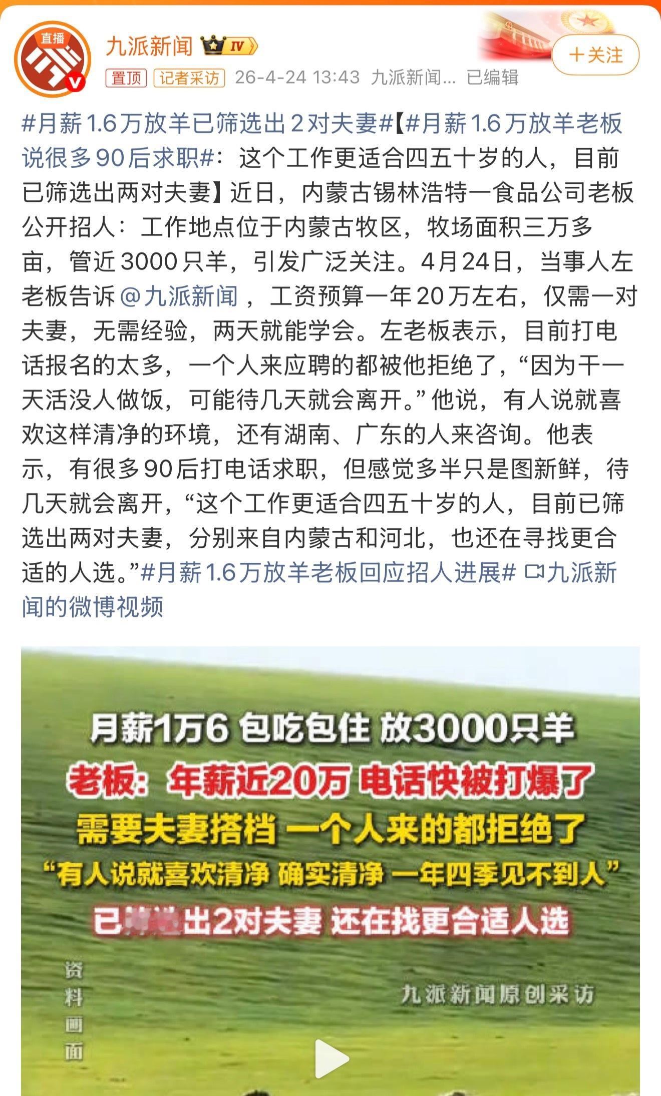 月薪1.6万放羊已筛选出2对夫妻愿意去吗？