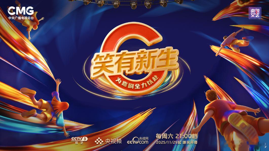 让我看看我发现了什么？！央视官宣了喜剧新人选培综艺《笑有新生》！听说这次是要通过