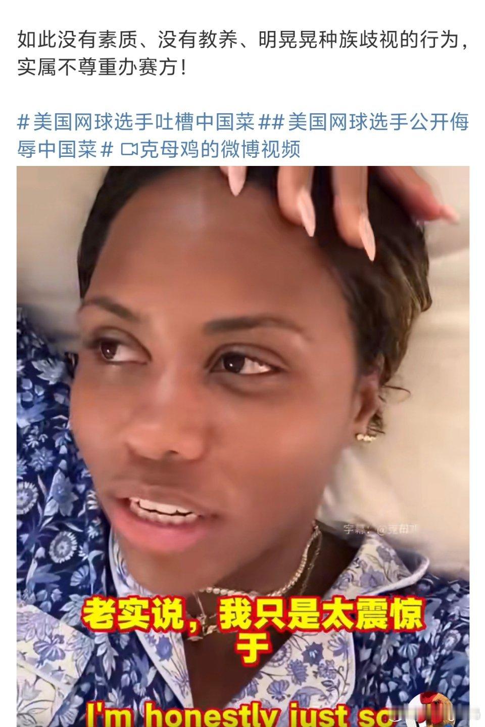 美国网球选手公开侮辱中国菜基本的尊重都没有这么不爱吃直接去吃华莱士得了还唯一敢吃