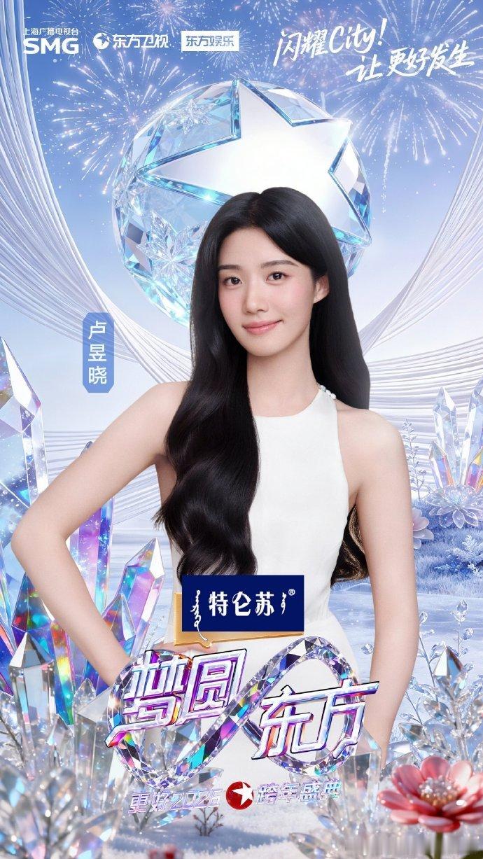 卢昱晓东方卫视跨年盛典卢昱晓登上东方卫视跨年舞台，全开麦唱跳超稳，灵动表现收获满