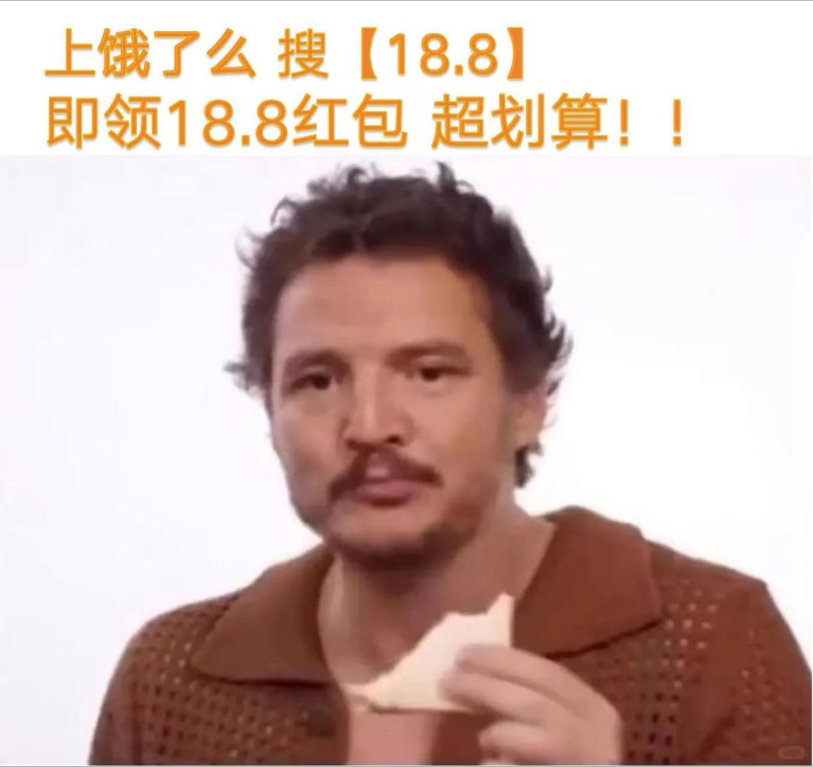谁懂啊！饿 了么搜【18.8】就‮领能‬到18.8元红包，点外‮顿卖‬顿都能省，
