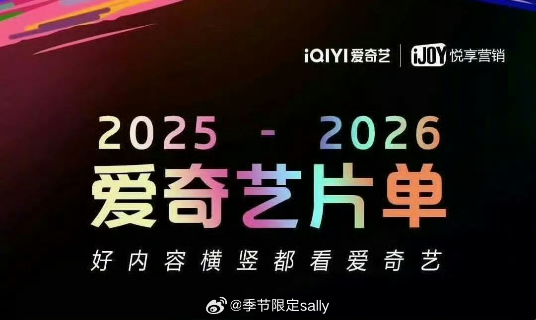 下周9.25爱奇艺招商会，官宣/物料大赏 ​​​