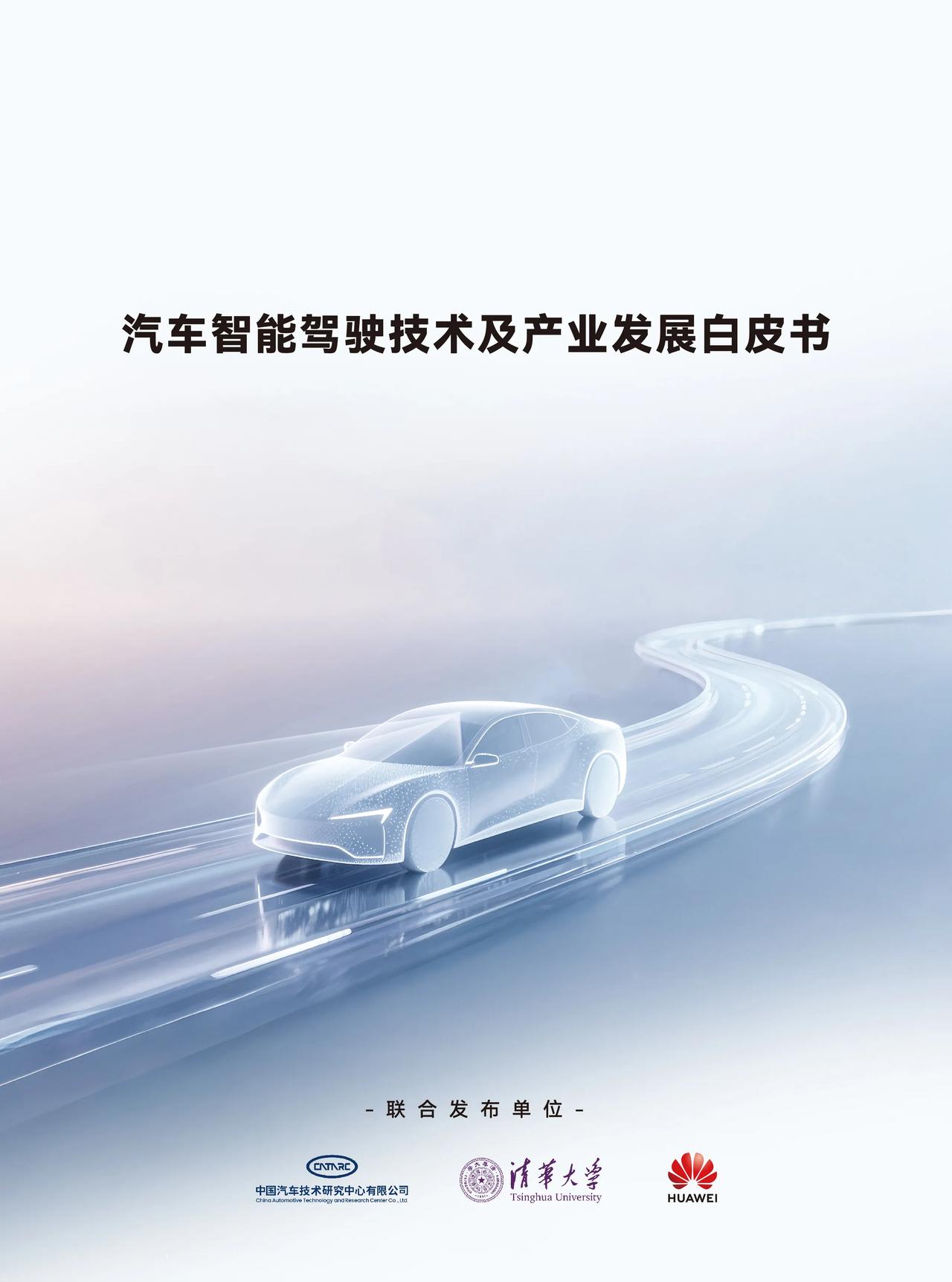 新能源行业重磅消息传来，《汽车智能驾驶技术及产业发展白皮书》正式发布。

这是由