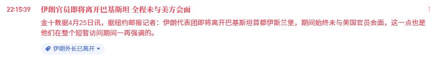 美伊这是要二番战的节奏啊！

刚刚，媒体披露了一个重磅消息：伊朗代表团已离开巴基