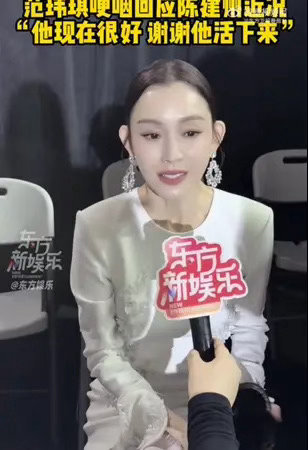 范玮琪哽咽回应陈建州近况范玮琪受访时几度红着眼眶，言语间藏着这场意外带来的后怕。