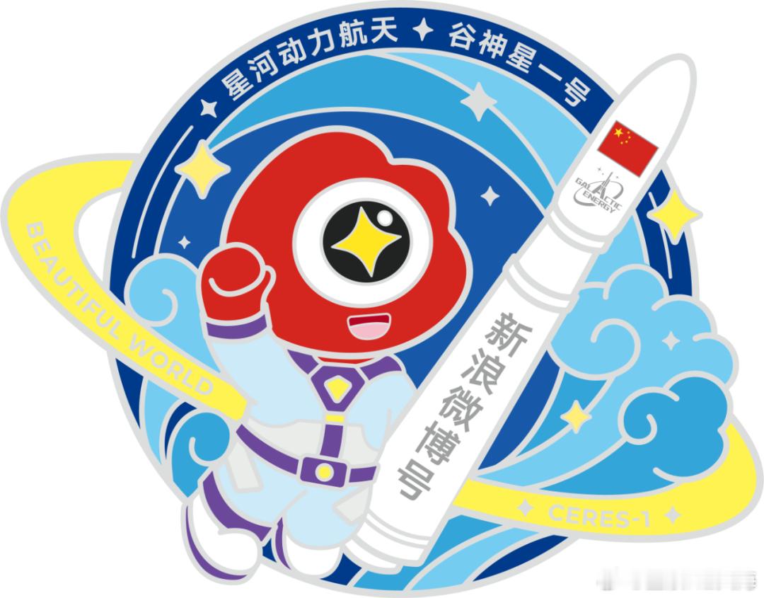 星河动力航天将于近期择机实施“谷神星一号海射型(遥二)·新浪微博号”商业运载火箭