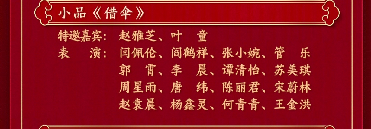 赵雅芝叶童春晚重现经典  太好啦，赵雅芝和叶童的春晚节目是《借伞》！！白娘子就是