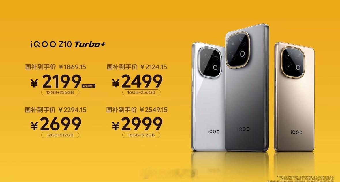 iQOO Z10 Turbo+价格12+256GB 2199元/国补1869.1