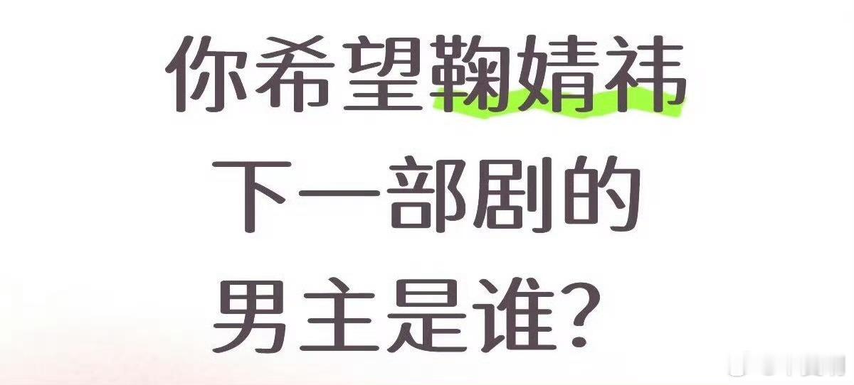 你希望鞠婧祎下一部剧男主是谁？ ​​​