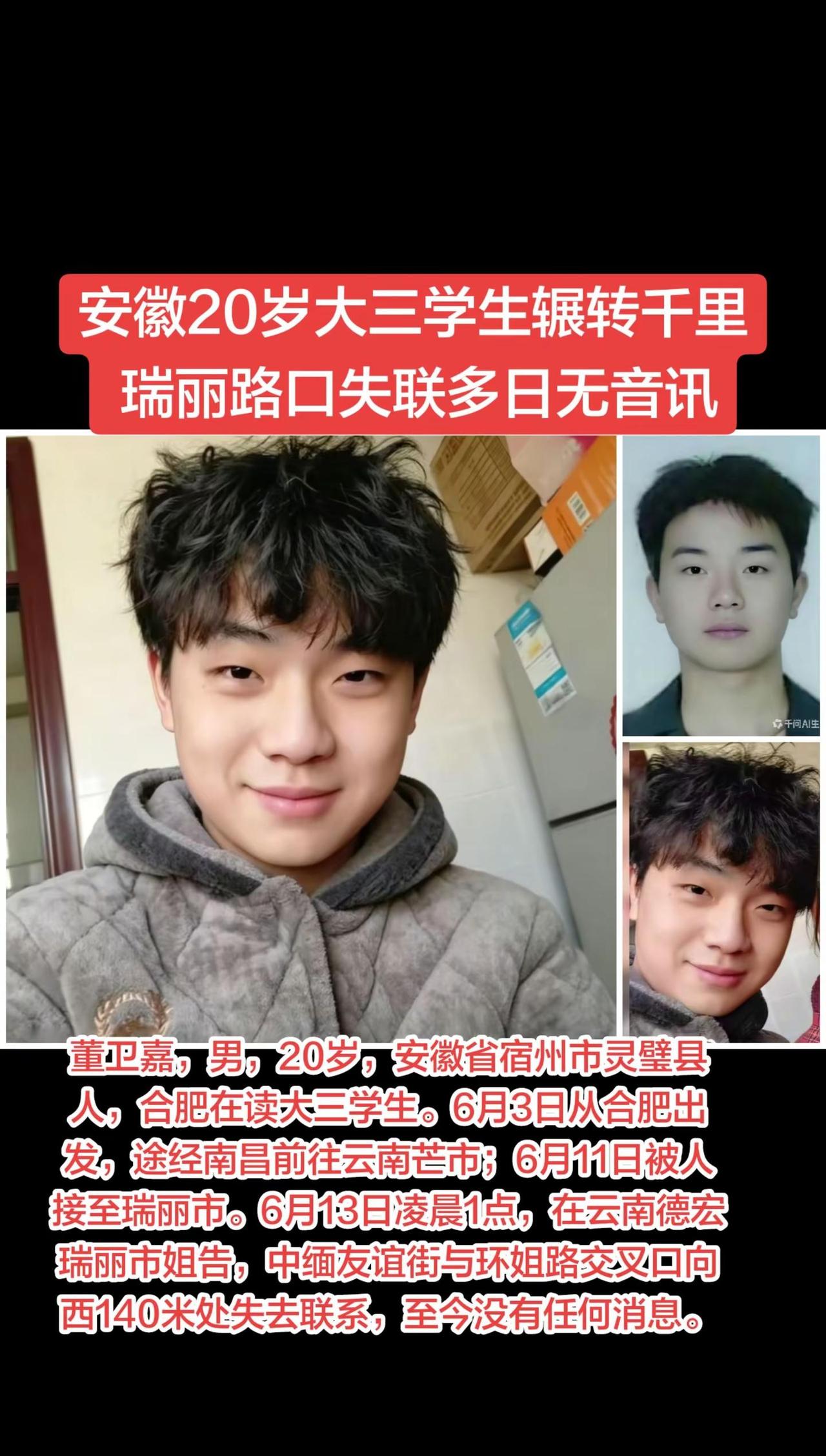 安徽20岁大三学生辗转千里 瑞丽路口失联多日无音讯董卫嘉，男，20岁，安徽省宿州