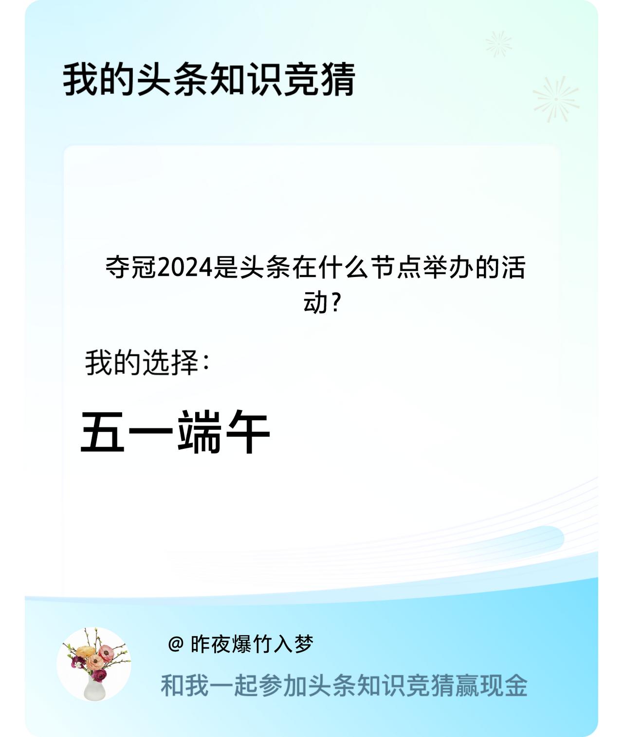 夺冠2024是头条在什么节点举办的活动？我选择:五一端午戳这里👉🏻快来跟我一