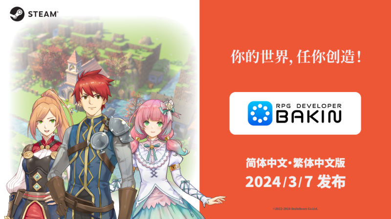 RPG 游戏制作工具《RPG Developer Bakin》3 月 7 日推出中文版