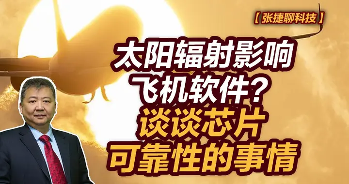 张捷财经观察 | 太阳辐射影响飞机软件？谈谈芯片可靠性的事情