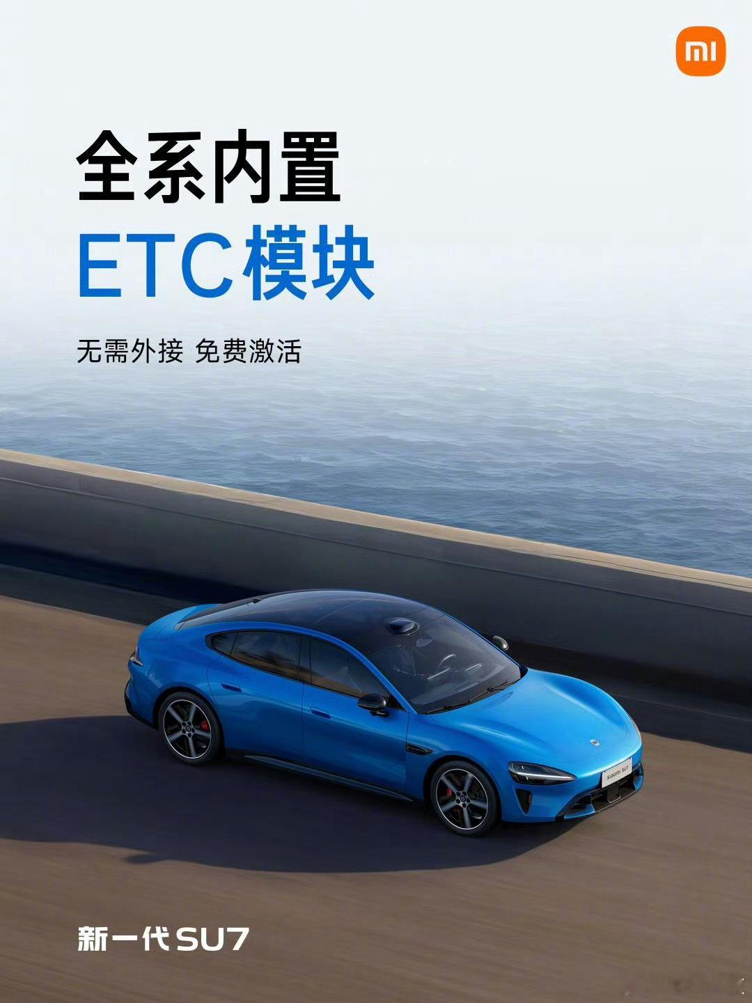 新SU7内置ETC小米新SU7支持ETC了，我的胖7也是支持内置ETC的，一键开