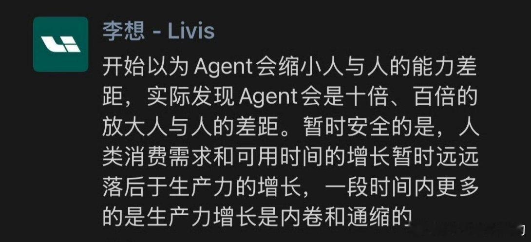 李想最新观点原以为AI Agent是缩小差距的工具，结果却是十倍、百倍放大认知差