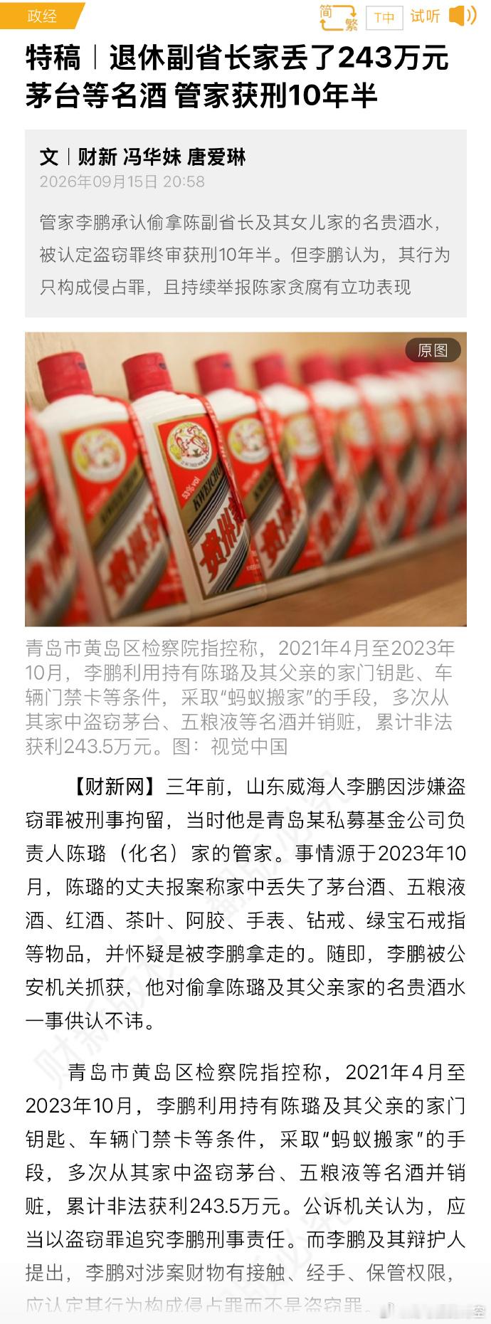 退休副省长家丢了243万元茅台名酒 二审落槌，管家李鹏盗窃罪成立，获刑十年六个月