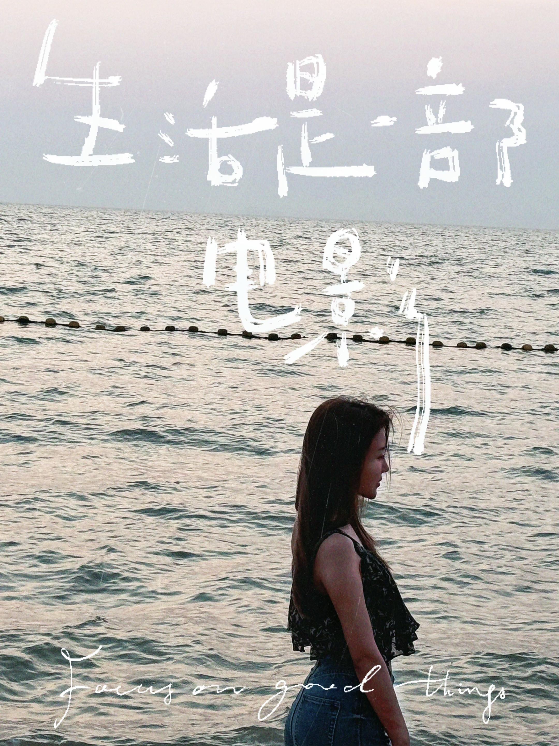 看海可以治愈很多东西