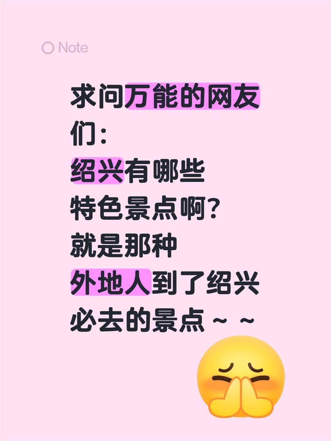 求问万能的网友们：
绍兴有哪些
特色景点啊？
就是那种
外地人到了绍兴
必去的景