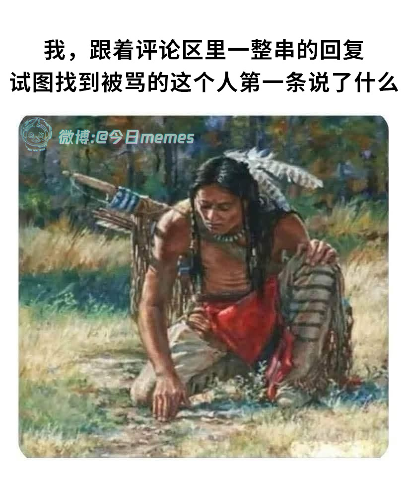 溯源大师今日meme[超话]今日memes ​​​