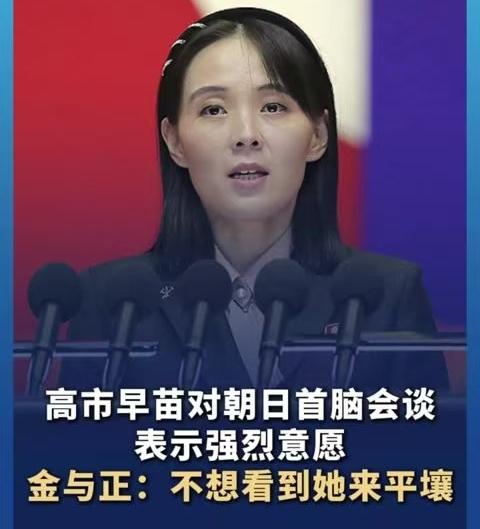 快讯！
高市早苗热脸贴冷屁股？金与正一句话直接打脸：不想看到她来平壤！ 
 
日