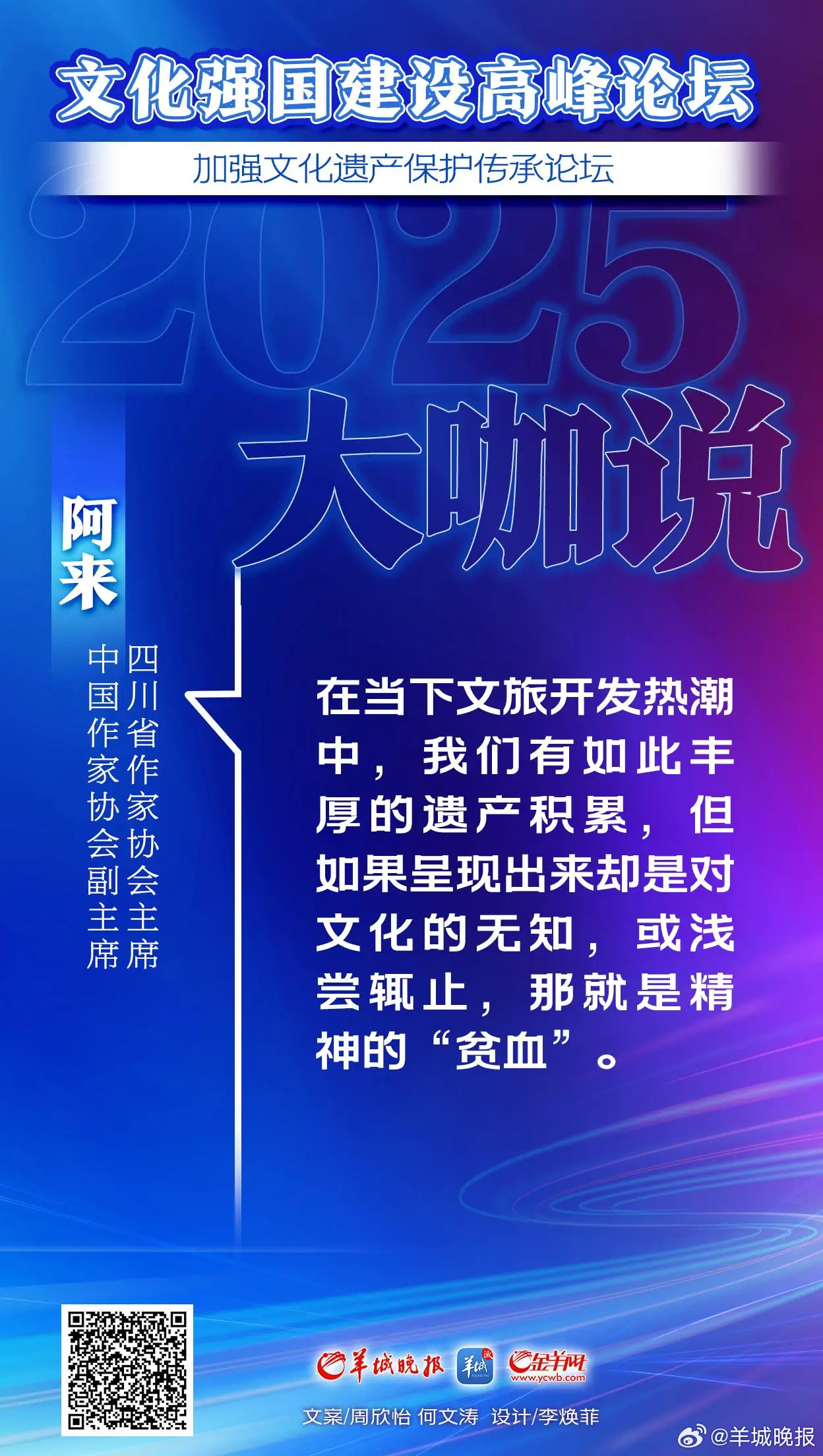 【加强文化遗产保护传承怎么做？精彩发言来了】#聚焦2025文化强国建设高峰论坛#