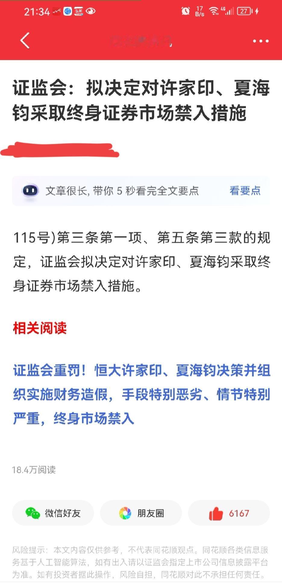 许家印被禁入市场！这不是伤口撒盐吗？都破产了还禁入市场？都“进去”了还能炒股吗？