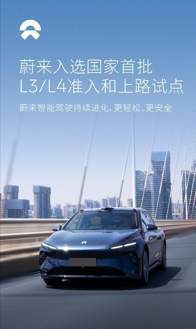 蔚来获得了首批自动驾驶L3/L4准入和上路试点！
根据工业和信息化部、公安部、住