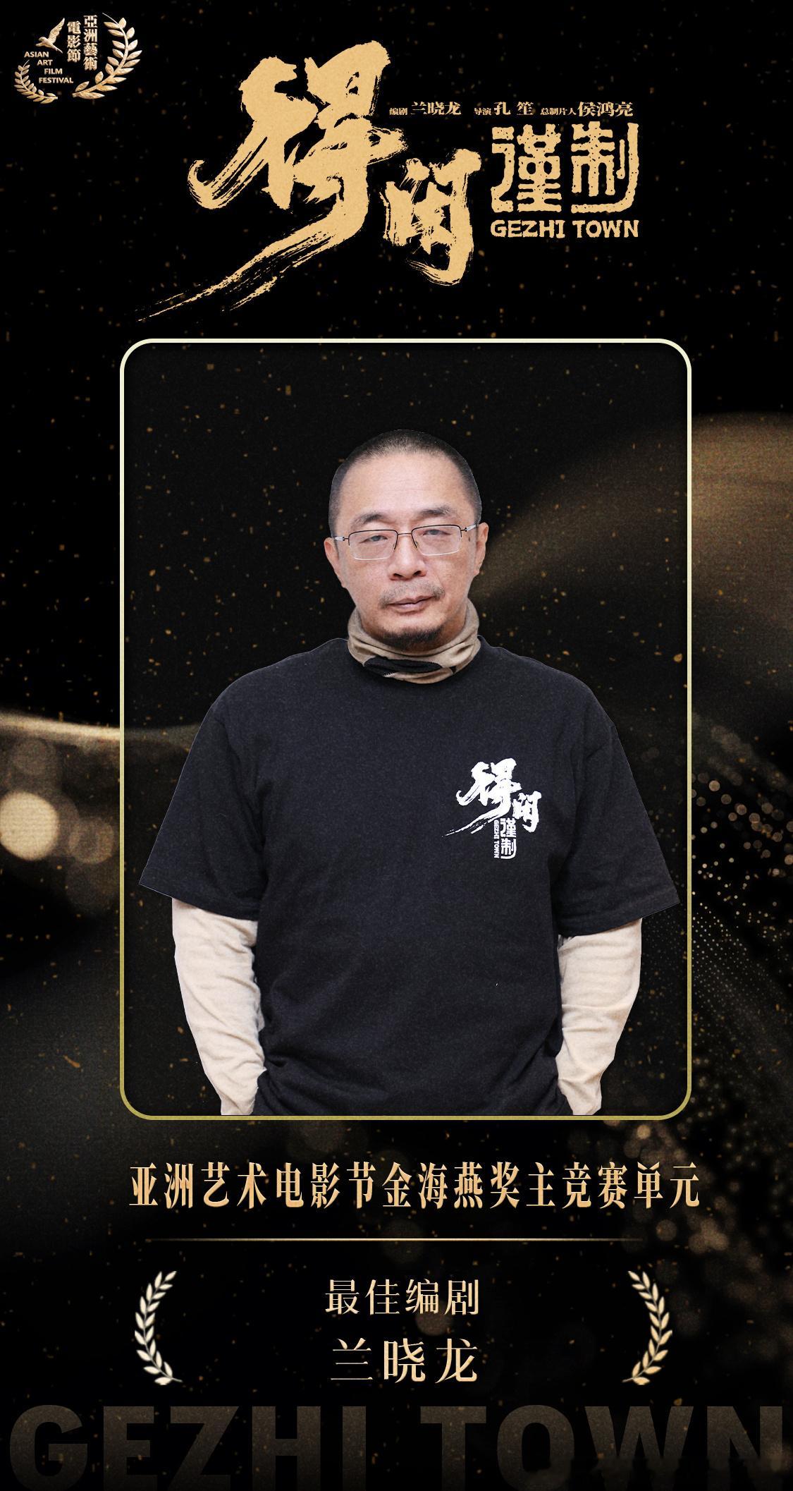 恭喜恭喜电影《得闲谨制》编剧兰晓龙老师荣获本届亚洲艺术电影节金海燕奖主竞赛单元最