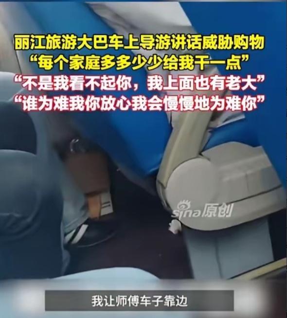 云南丽江，旅游大巴上，导游为了让游客购物，理直气壮表示“每个家庭多多少少给我干一