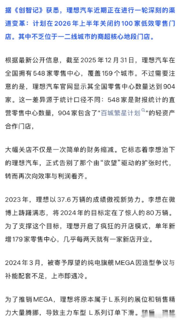 理想汽车网传将关 100 家门店，官方回应只是优化低效商超店，还在加码更划算的园
