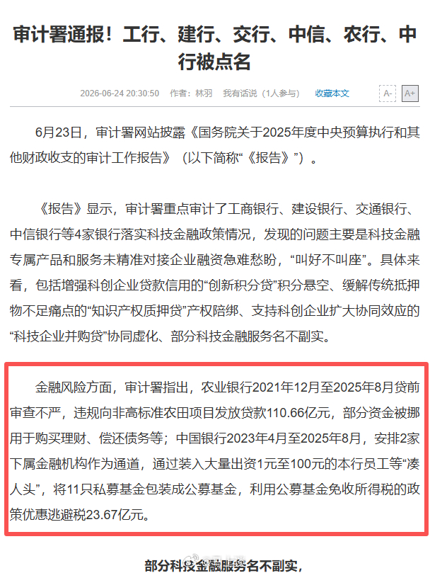 中国农业银行违规放贷110亿元被通报。是放给了非高标准农田项目，这110亿元还能