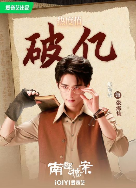 张新成南部档案角色热度破亿张新成角色热度破亿 张新成南部档案角色热度破亿 