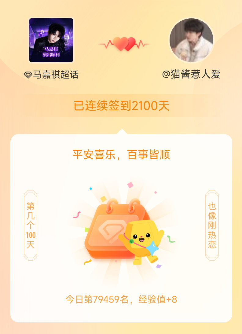 马嘉祺我在马嘉祺连续签到2100天啦，百看不厌，久处亦欢~ 