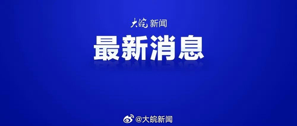 【通告！#合肥动员群众上缴非法烟花爆竹#】近期，全国多地因非法生产、运输、储存和