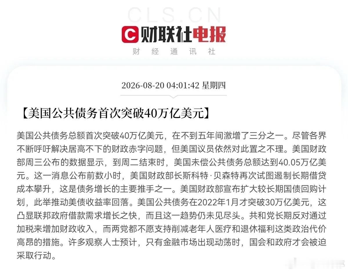 太吓人了吧！我的乖乖，美国外债都已经突破40万亿美元了，拼命的借新还旧，雪球都快